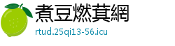 煮豆燃萁網